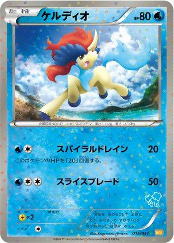 Keldeo (015/047)
