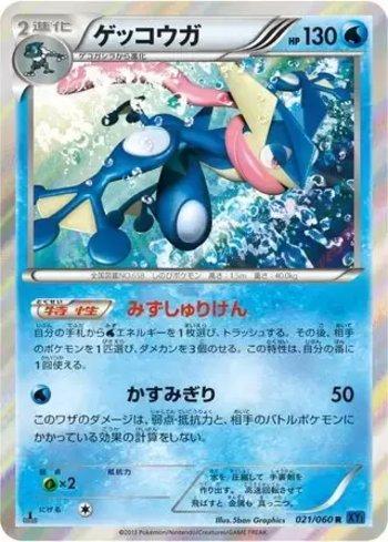 Greninja (021/060)