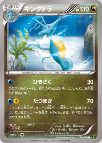 Kingdra (052/070)