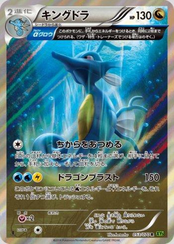 Kingdra (053/070)