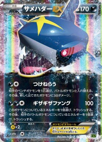 Sharpedo-EX (044/070)