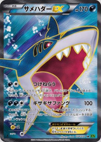 Sharpedo-EX (074/070)