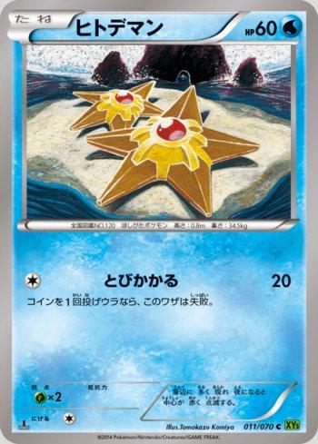 Staryu (011/070)