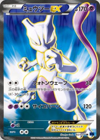 Mewtwo-EX (062/059)
