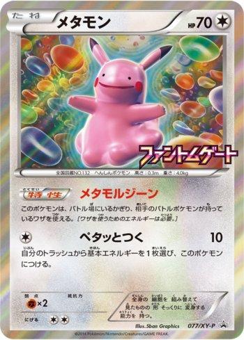Ditto (077/XY-P)