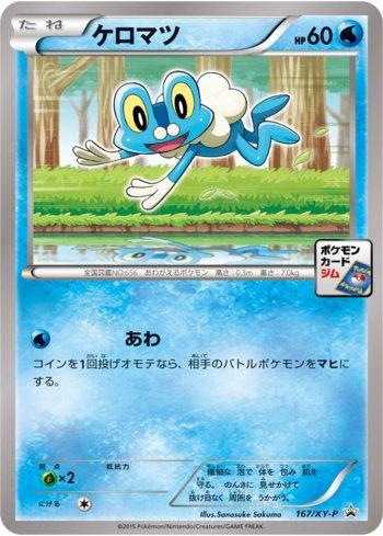 Froakie (167/XY-P)