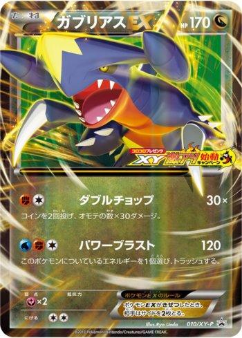 Garchomp-EX (010/XY-P)