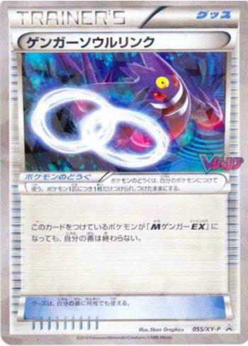 Gengar Spirit Link [V-Jump logo] (055/XY-P)