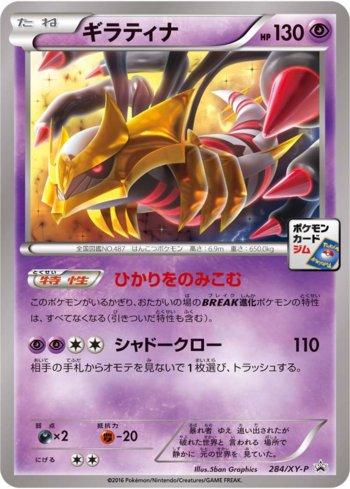 Giratina (284/XY-P)