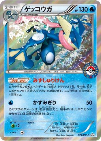 Greninja (073/XY-P)