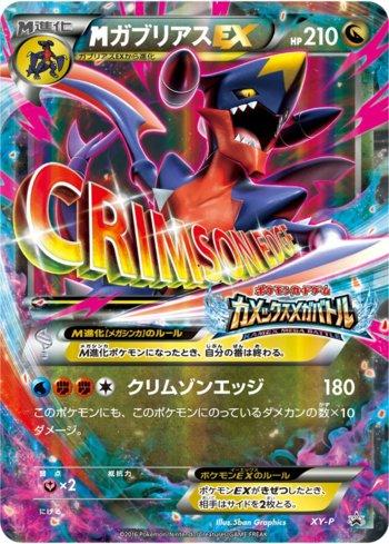 M Garchomp-EX (402/XY-P)