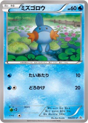 Mudkip (109/XY-P)