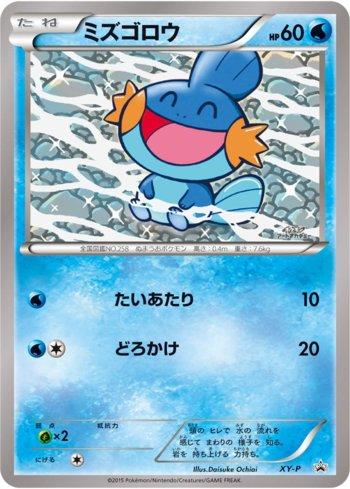 Mudkip (372/XY-P)