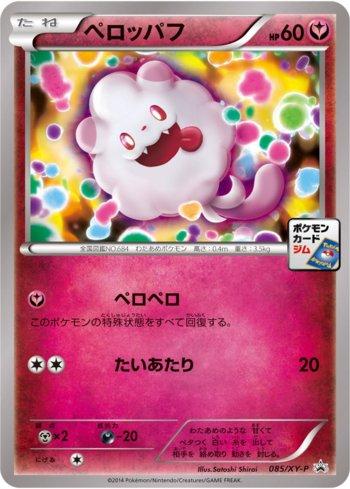 Swirlix (085/XY-P)