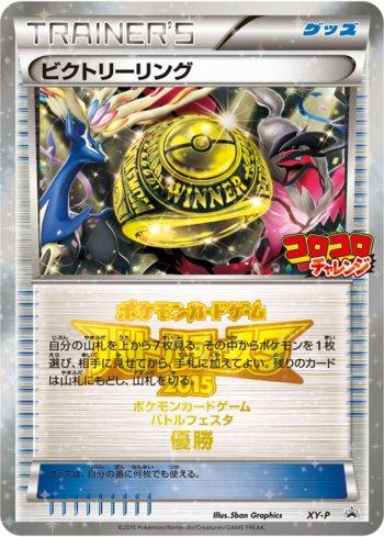 Victory Ring - 1st Place [CoroCoro] (387/XY-P)