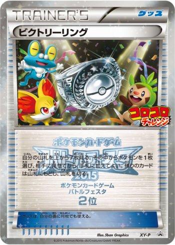 Victory Ring - 2nd Place [CoroCoro] (388/XY-P)