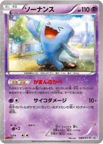 Wobbuffet (080/XY-P)