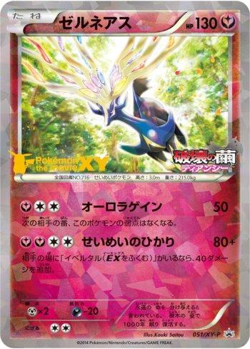 Xerneas (051/XY-P)