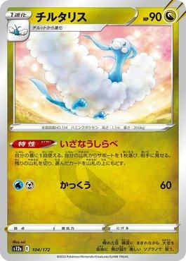 Altaria (104/172) — VSTAR Universe (JP)