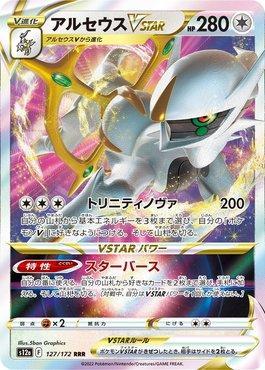 Arceus-VSTAR (127/172) — VSTAR Universe (JP)