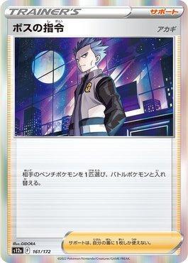 Boss's Orders (161/172) — VSTAR Universe (JP)