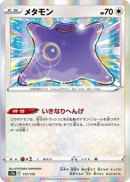 Ditto (117/172) — VSTAR Universe (JP)