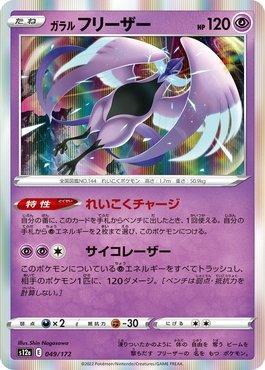 Galarian Articuno (049/172) — VSTAR Universe (JP)