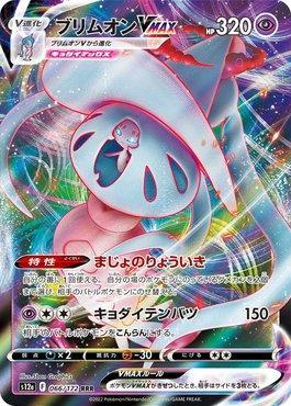 Hatterene-VMAX (066/172) — VSTAR Universe (JP)