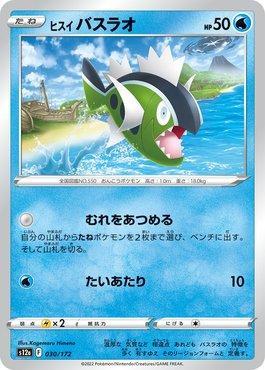 Hisuian Basculin (030/172) — VSTAR Universe (JP)