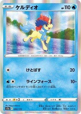 Keldeo (032/172) — VSTAR Universe (JP)