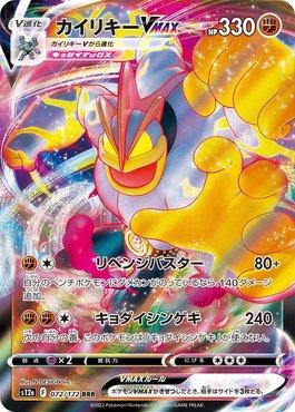 Machamp-VMAX (072/172) — VSTAR Universe (JP)