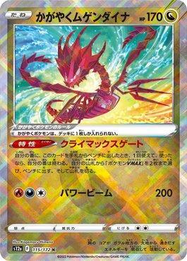 Radiant Eternatus (115/172) — VSTAR Universe (JP)