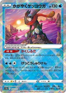 Radiant Greninja (033/172) — VSTAR Universe (JP)