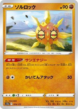Solrock (074/172) — VSTAR Universe (JP)