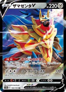 Zamazenta-V (103/172) — VSTAR Universe (JP)