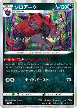 Zoroark (091/172) — VSTAR Universe (JP)