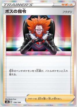 Boss's Orders (158/184) — VMAX Climax (JP)