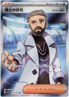 Professor's Research: Professor Turo (098/078) — Violet ex (JP)