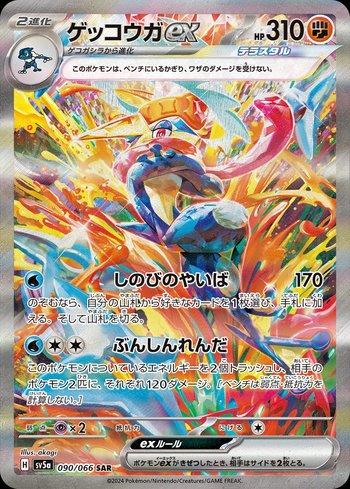 Greninja ex 090 — Crimson Haze (JP)